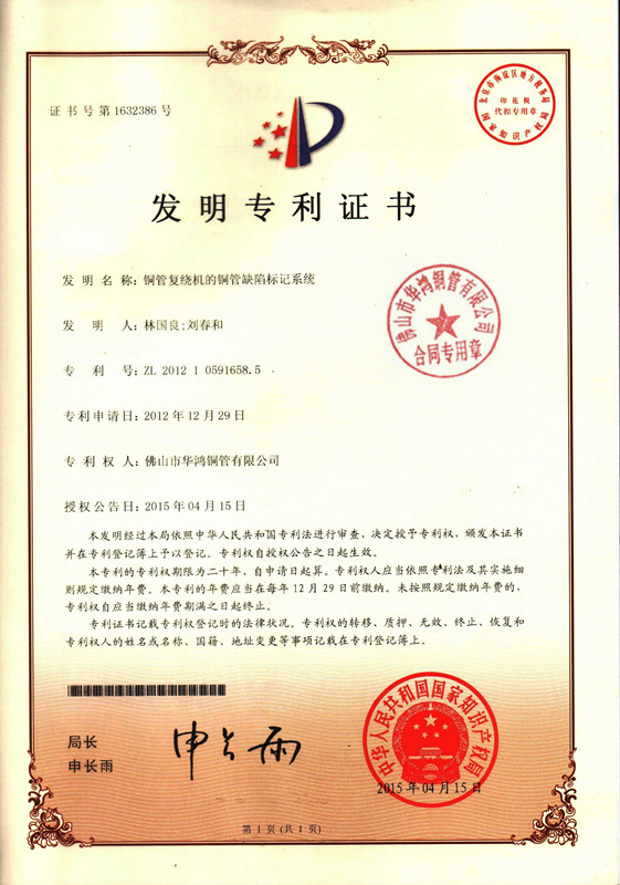 發(fā)明專利證書-銅管復繞機的銅管缺陷標記系統(tǒng)