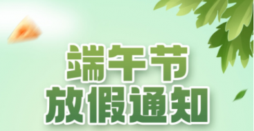 2023年上?？婆d儀器端午節(jié)放假通知