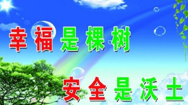 幸福是棵樹，安全是沃土！