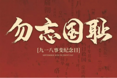 “九一八事變”89周年！英雄豐碑不朽，歷史警鐘